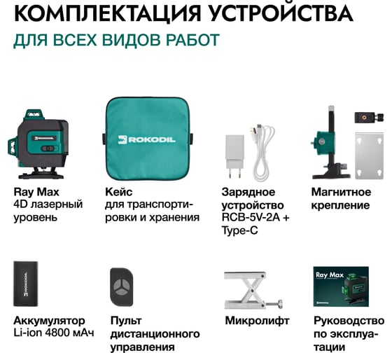 Лазерный уровень Rokodil Ray Max 4D, лазерный нивелир, 360 градусов, 16 линий, зеленый луч 1047199