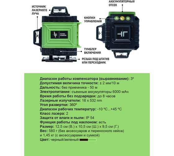 Профессиональный лазерный уровень LT L16-360A + штатив с треногой 4.8 м L16-360A/4.8м+