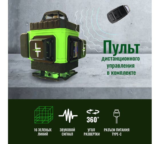 Профессиональный лазерный уровень LT L16-360A + штатив 4.8 м L16-360A/4.8м/1.6м