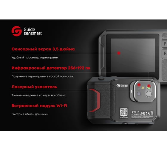 Тепловизионная камера Guide Sensmart PF210 УТ-00004704