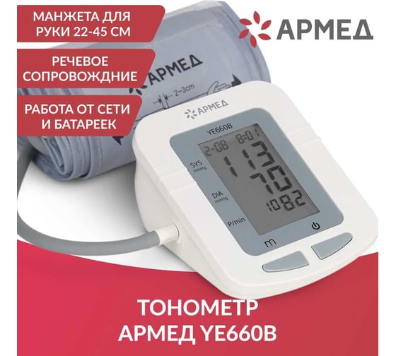 Тонометр АРМЕД ye660b armed с поверкой 1977602