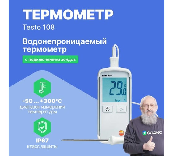 Водонепроницаемый термометр Testo 108 0563 1080