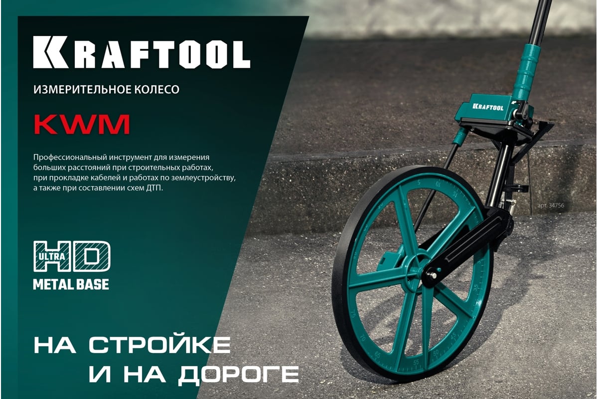 Измерительное колесо KRAFTOOL 99999 м 34756 - выгодная цена, отзывы,  характеристики, фото - купить в Москве и РФ