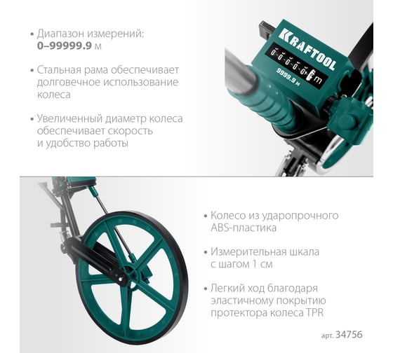 Измерительное колесо KRAFTOOL 99999 м 34756