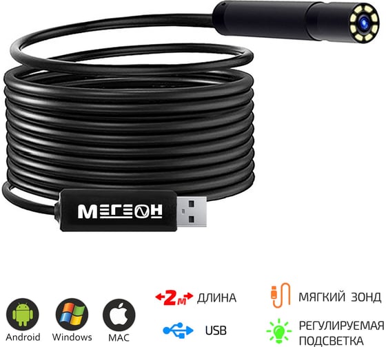Видеоэндоскоп МЕГЕОН USB 33020 00000006214