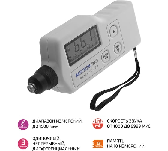 Ультразвуковой толщиномер МЕГЕОН 19220 00000006062