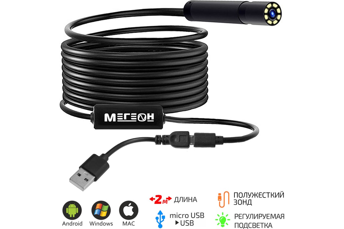 Полужесткий видеоэндоскоп micro usb мегеон 33022 обзор