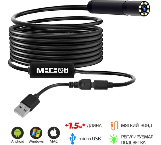 Видеоэндоскоп МЕГЕОН USB 33251 - выгодная цена, отзывы, характеристики .