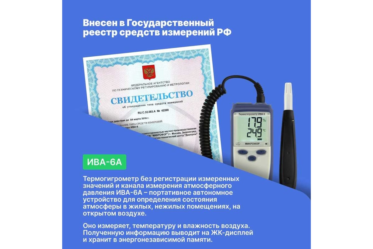 Термогигрометр с поверкой МИКРОФОР НПК ИВА-6А