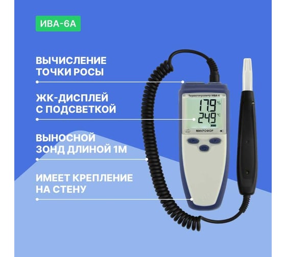 Термогигрометр с поверкой МИКРОФОР НПК ИВА-6А