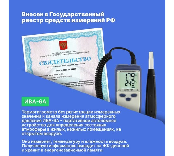 Термогигрометр с поверкой МИКРОФОР НПК ИВА-6А