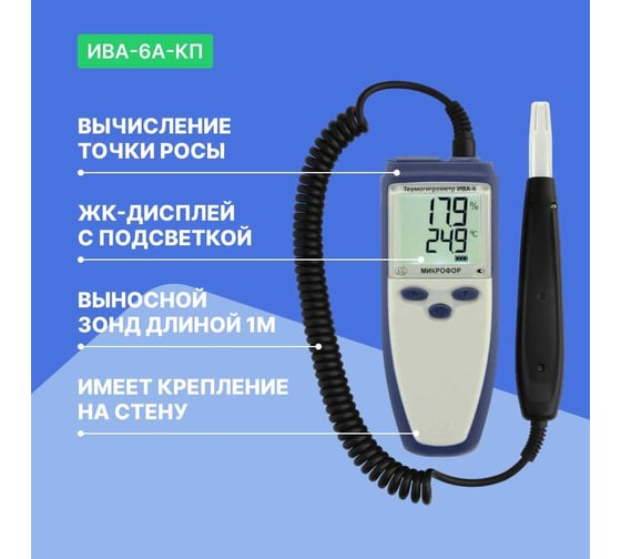 Термогигрометр с поверкой МИКРОФОР НПК ИВА-6А-КП