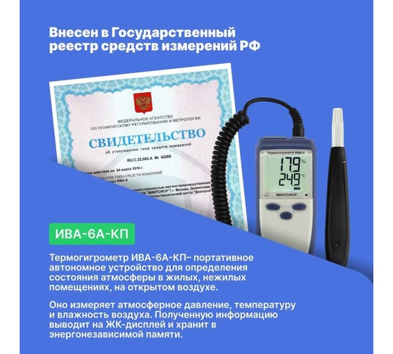 Термогигрометр с поверкой МИКРОФОР НПК ИВА-6А-КП