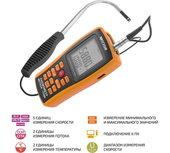Анемометр с зондом струна МЕГЕОН 11008 00000005947