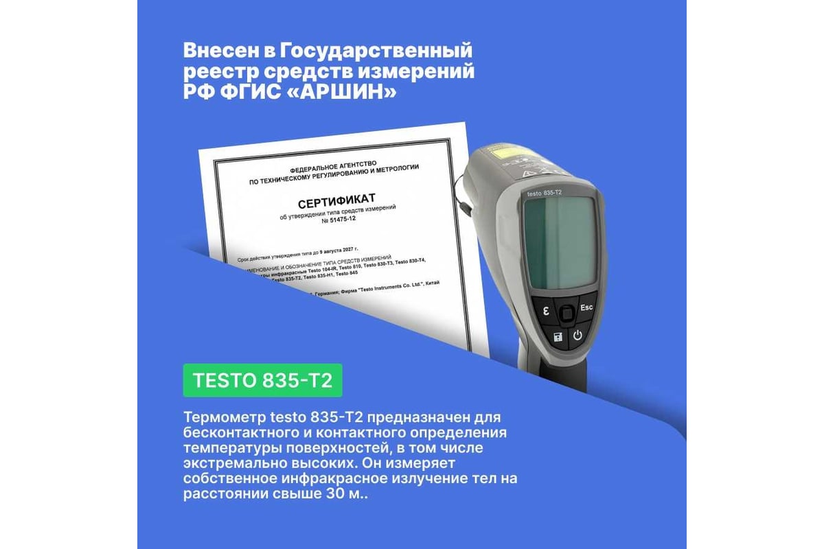 Инфракрасный термометр Testo 835-T2 с поверкой П 0560 8352