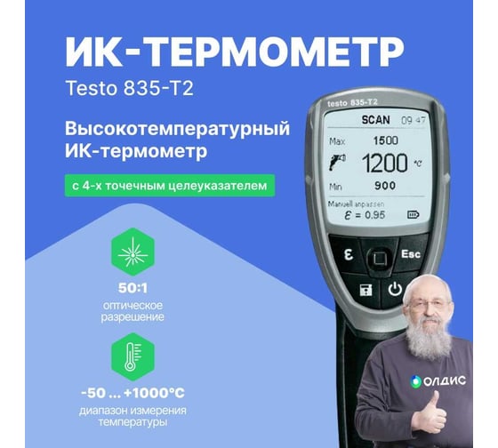 Инфракрасный термометр Testo 835-T2 с поверкой П 0560 8352