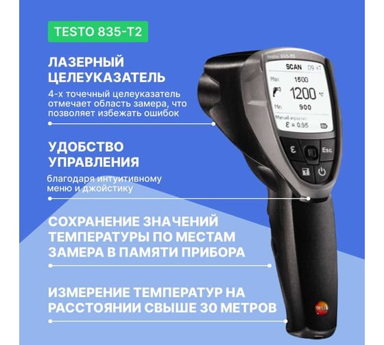 Инфракрасный термометр Testo 835-T2 с поверкой П 0560 8352
