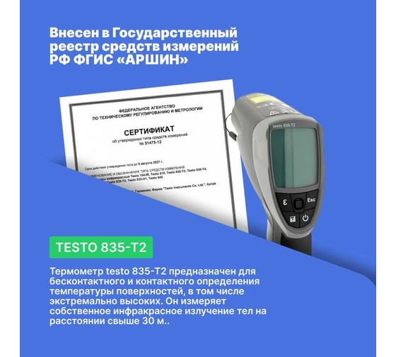 Инфракрасный термометр Testo 835-T2 с поверкой П 0560 8352