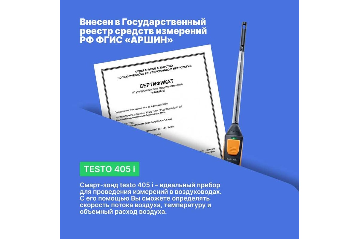 Термоанемометр смарт-зонд Testo 405 i 00000007192 0560 1405 - выгодная  цена, отзывы, характеристики, фото - купить в Москве и РФ