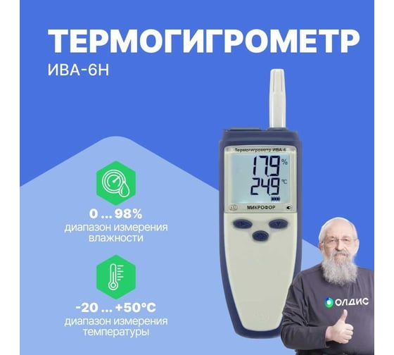 Термогигрометр с поверкой МИКРОФОР НПК ИВА-6Н