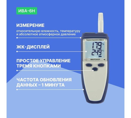 Термогигрометр с поверкой МИКРОФОР НПК ИВА-6Н
