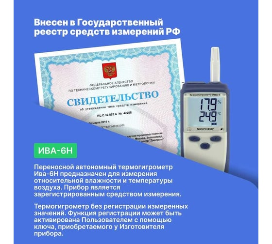 Термогигрометр с поверкой МИКРОФОР НПК ИВА-6Н