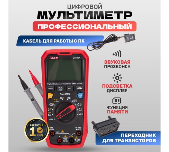 Профессиональный мультиметр UNI-T ut61e+ 13-0094