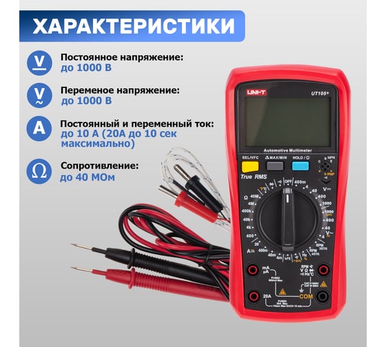 Автомобильный мультиметр UNI-T ut105+ 00-00014646