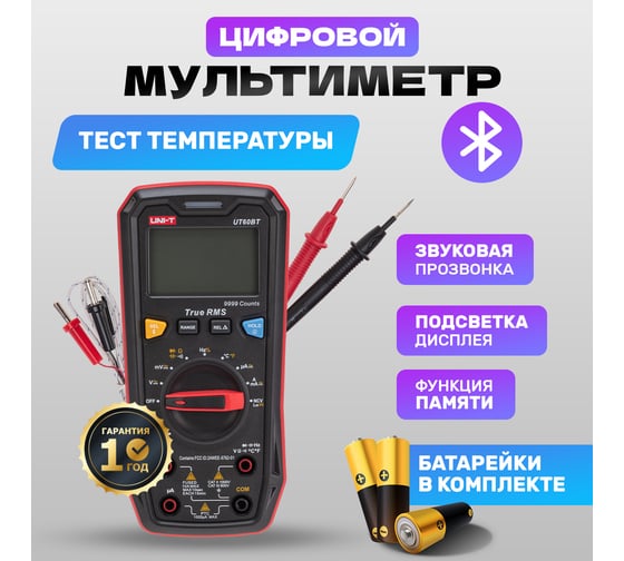 Профессиональный мультиметр UNI-T 60bt 13-0090