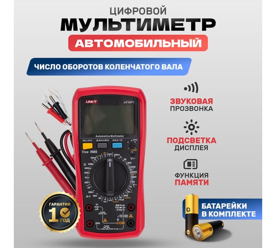 Автомобильный мультиметр UNI-T ut107+ 13-0060
