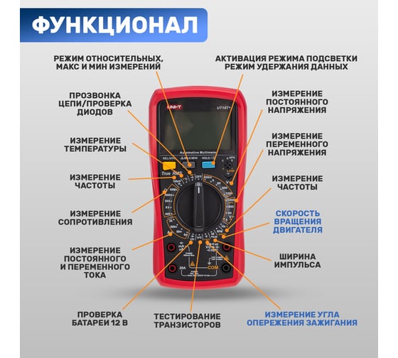 Автомобильный мультиметр UNI-T ut107+ 13-0060