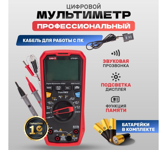 Профессиональный мультиметр UNI-T ut61d+ 13-0093