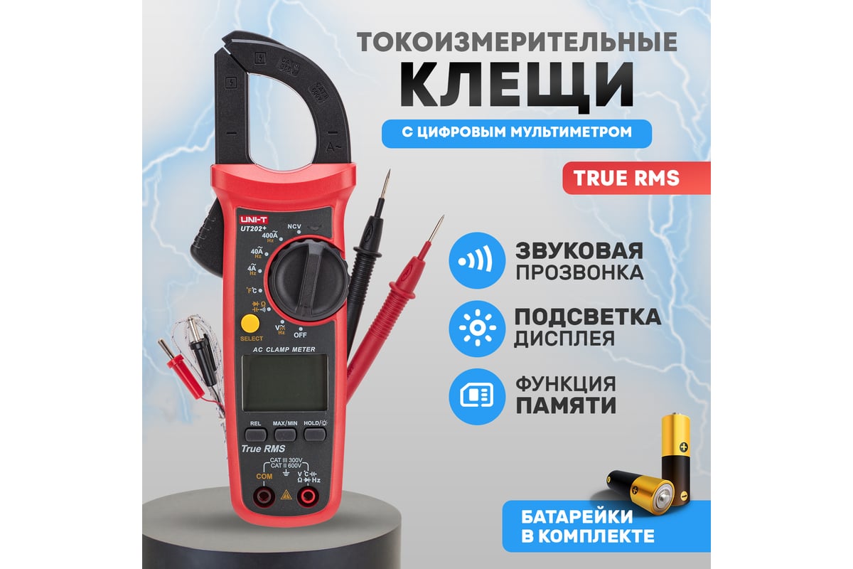 Токовые клещи UNI-T ut202+ 13-1061 - выгодная цена, отзывы, характеристики,  фото - купить в Москве и РФ