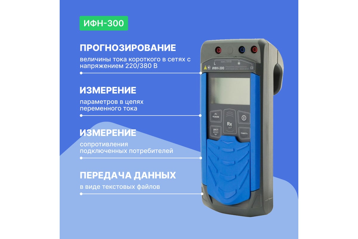 Измеритель сопротивления петли Радио-Сервис ИФН-300 127998