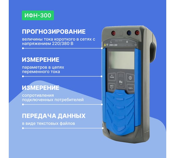 Измеритель сопротивления петли Радио-Сервис ИФН-300 127998