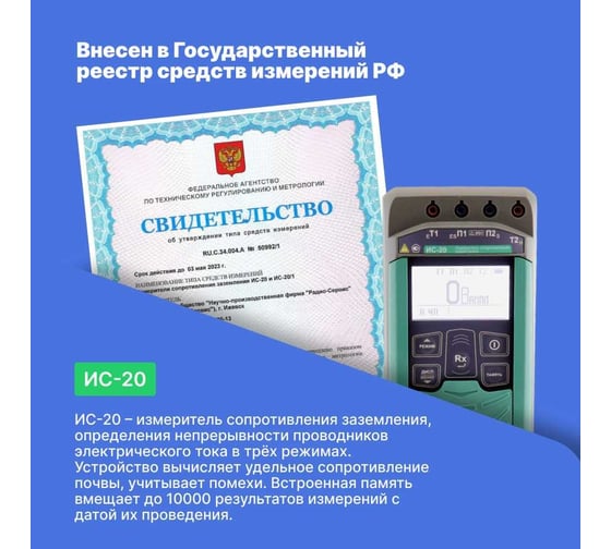 Измеритель сопротивления заземления Радио-Сервис ИС-20 128004