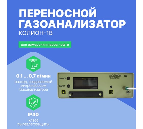 Переносный газоанализатор Хромдет-Экология КОЛИОН-1В