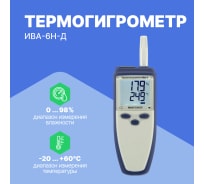 Термогигрометр с поверкой МИКРОФОР НПК ИВА-6А-Д