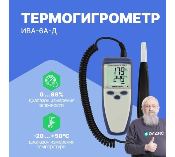 Термогигрометр с поверкой МИКРОФОР НПК ИВА-6А-Д