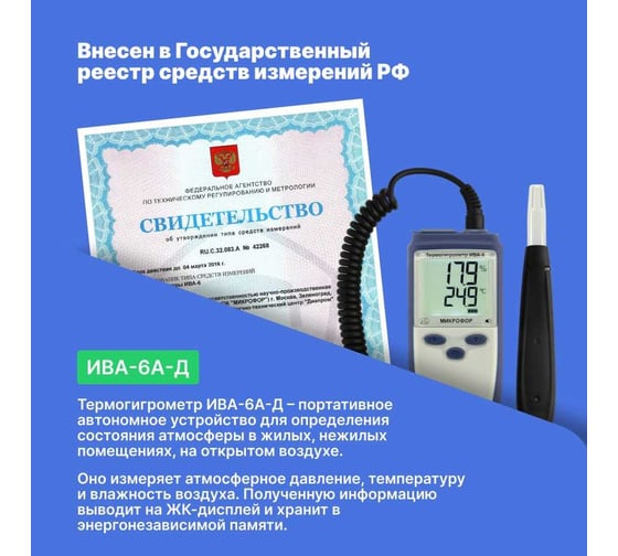 Термогигрометр с поверкой МИКРОФОР НПК ИВА-6А-Д