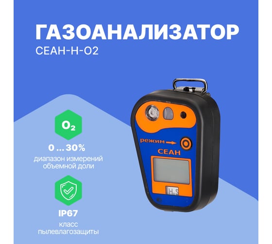 Газоанализатор Хромдет-Экология СЕАН-Н-O2 с поверкой СЕАН-Н-O2-СП