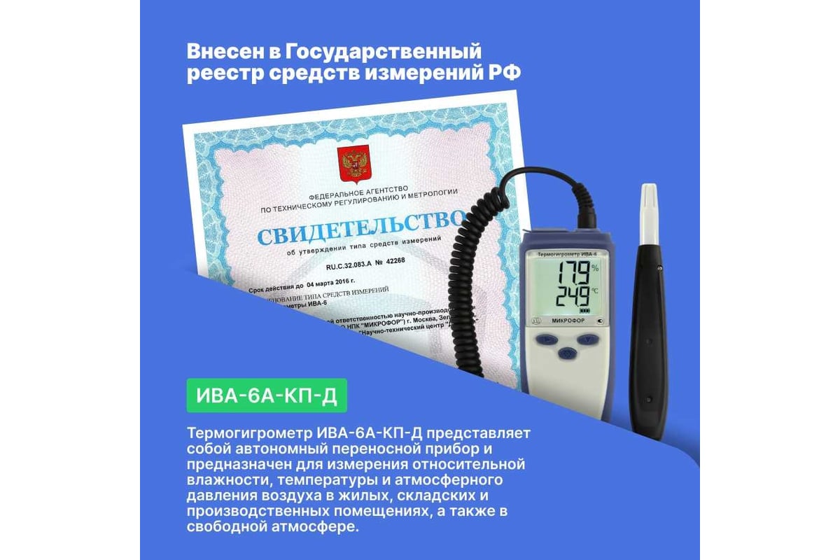 Термогигрометр с поверкой МИКРОФОР НПК ИВА-6А-КП-Д - выгодная цена ...