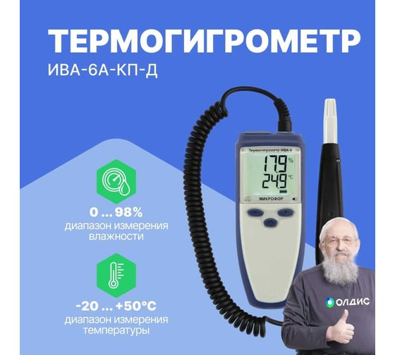 Термогигрометр с поверкой МИКРОФОР НПК ИВА-6А-КП-Д