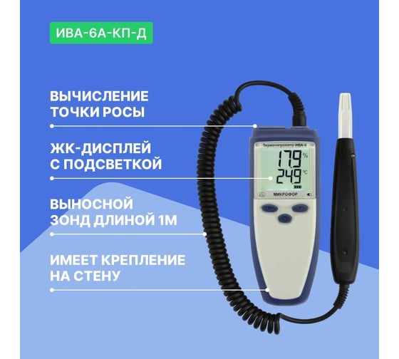 Термогигрометр с поверкой МИКРОФОР НПК ИВА-6А-КП-Д