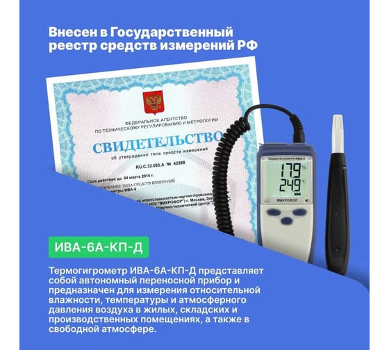 Термогигрометр с поверкой МИКРОФОР НПК ИВА-6А-КП-Д