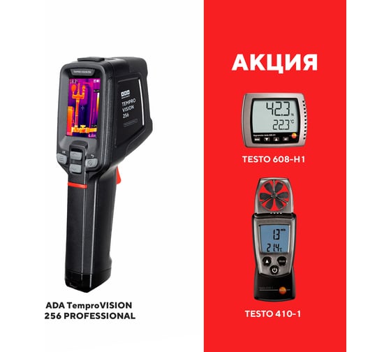 Комплект тепловизор tempro vision 256 professional + гигрометр testo 608-н1 + анемометр с крыльчаткой testo 410-1 ADA А00715