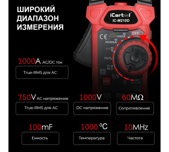 Токовые клещи iCarTool постоянного/переменного тока, 1000A IC-M210D