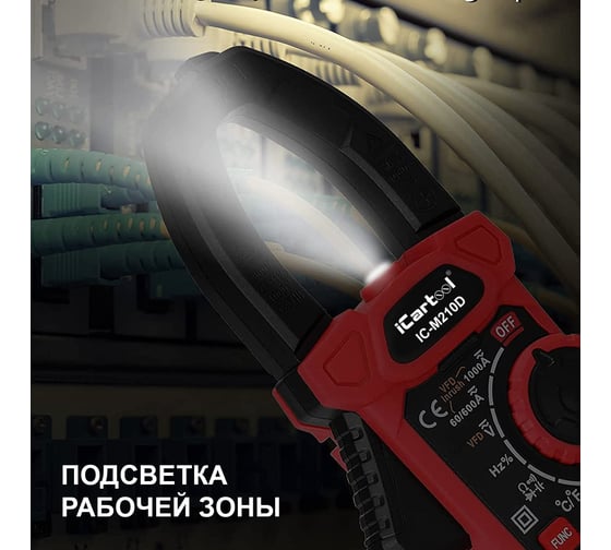 Токовые клещи iCarTool постоянного/переменного тока, 1000A IC-M210D