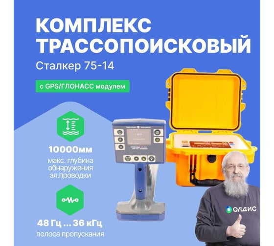 Трассопоисковый комплекс Радио-Сервис Сталкер 75-14 с GPS/ГЛОНАСС модулем (Li-Ion) 130997