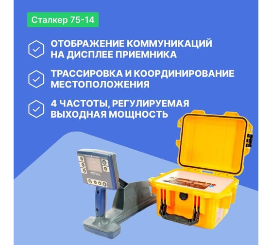 Трассопоисковый комплекс Радио-Сервис Сталкер 75-14 с GPS/ГЛОНАСС модулем (Li-Ion) 130997